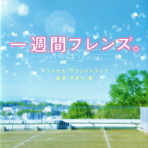 「一週間フレンズ。」オリジナル・サウンドトラック