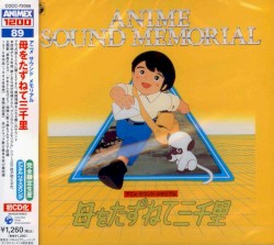 ANIMEX 1200 89 アニメ・サウンド・メモリアル 母をたずねて三千里