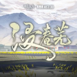 浸春蕪
