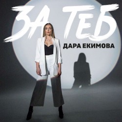 За теб