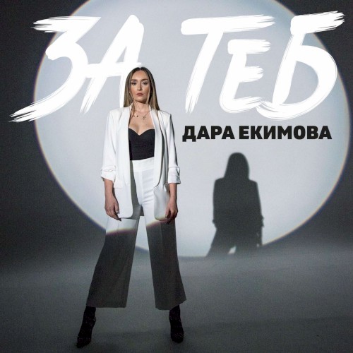 За теб