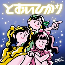 とおいひかり