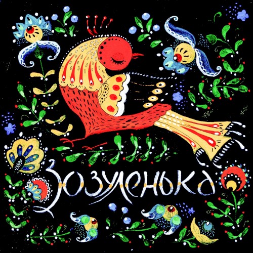 Зозуленька