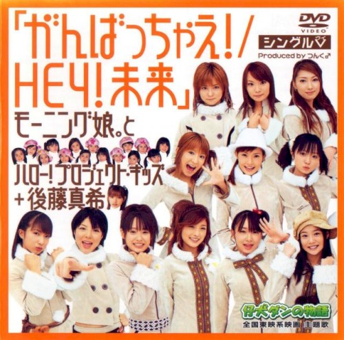 シングルV「がんばっちゃえ! / HEY!未来」