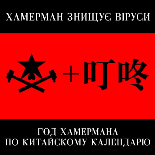 Год Хамермана по китайскому календарю