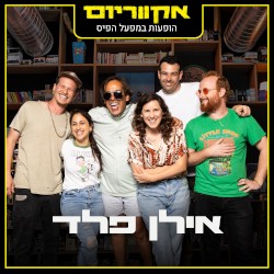 הופעות במפעל הפיס