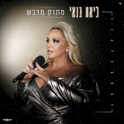 מתוק מדבש