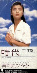 時代