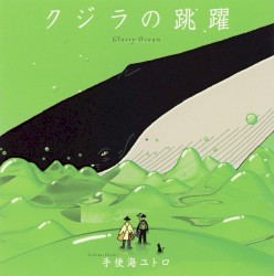 クジラの跳躍