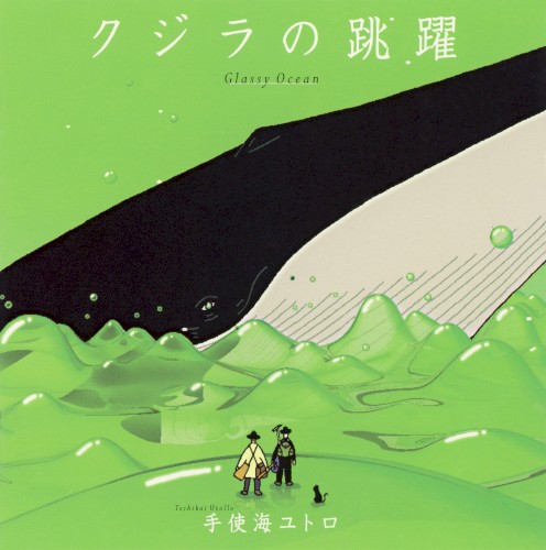 クジラの跳躍