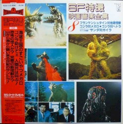 ＳＦ特撮映画音楽全集 8