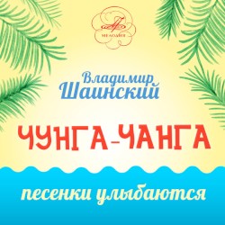 Чунга-Чанга: Песенки улыбаются