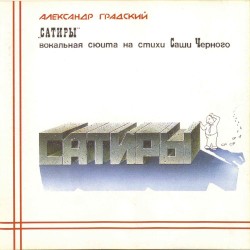 Сатиры: Вокальная сюита на стихи Саши Чёрного