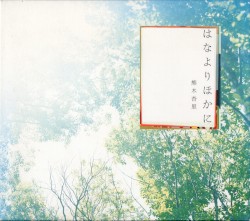はなよりほかに