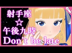 射手座☆午後九時Don't be late