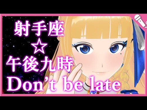 射手座☆午後九時Don't be late