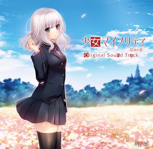 少女マイノリティ –慰めの愛– Original Sound Track