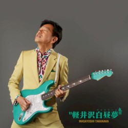 軽井沢白昼夢