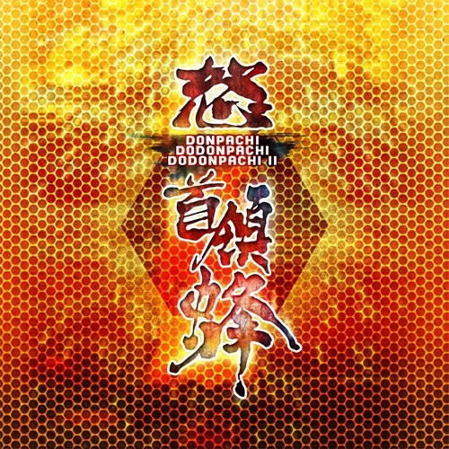 首領蜂／怒首領蜂／怒首領蜂Ⅱ サウンドトラック