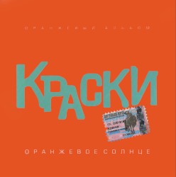 Оранжевое солнце (Оранжевый альбом)