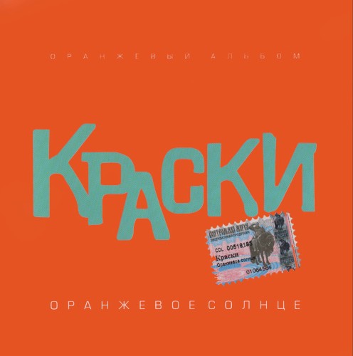 Оранжевое солнце (Оранжевый альбом)