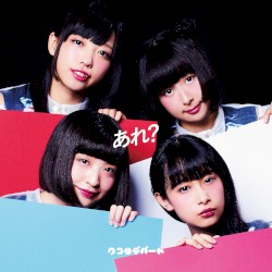 あれ？ロマンチック