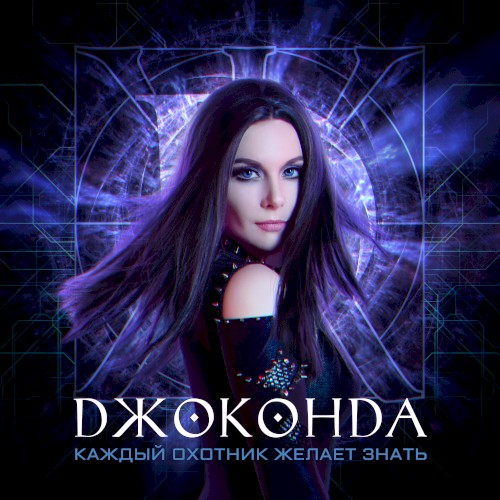 Каждый охотник желает знать