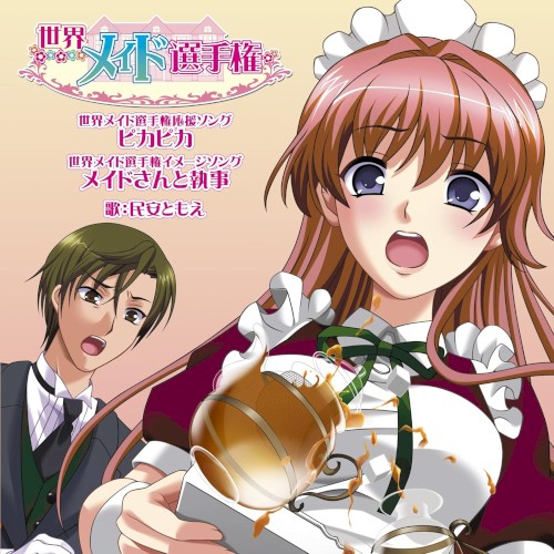 世界メイド選手権 応援ソング&イメージソング「ピカピカ/メイドさんと執事」