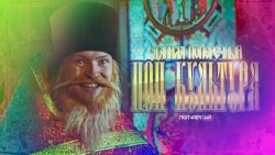 Поп культура