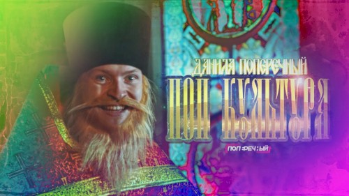 Поп культура