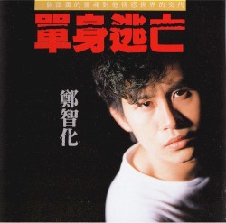 單身逃亡