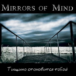 Тишина становится тобой