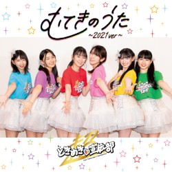 むてきのうた 〜2021ver〜