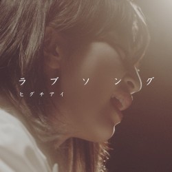 ラブソング