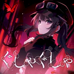 ぐしゃぐしゃ