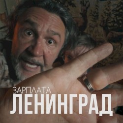 Зарплата