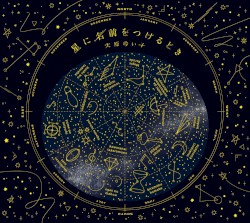 星に名前をつけるとき