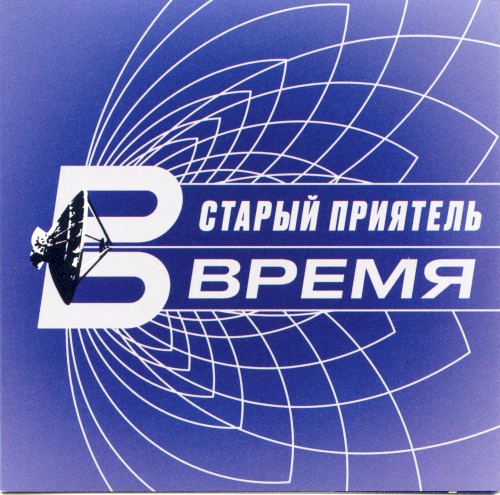 Время