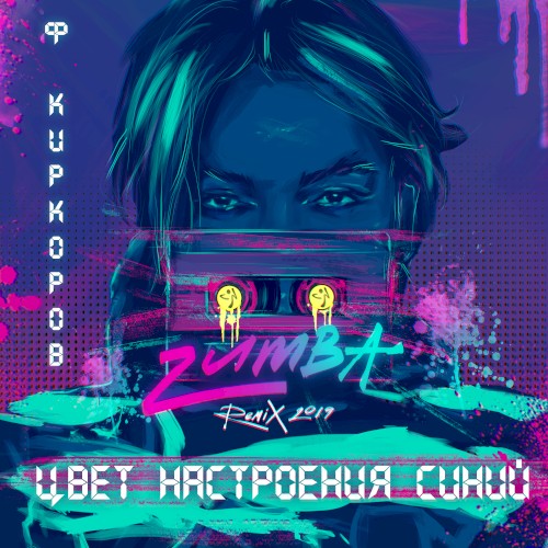 Цвет настроения синий (Zumba remix 2019)