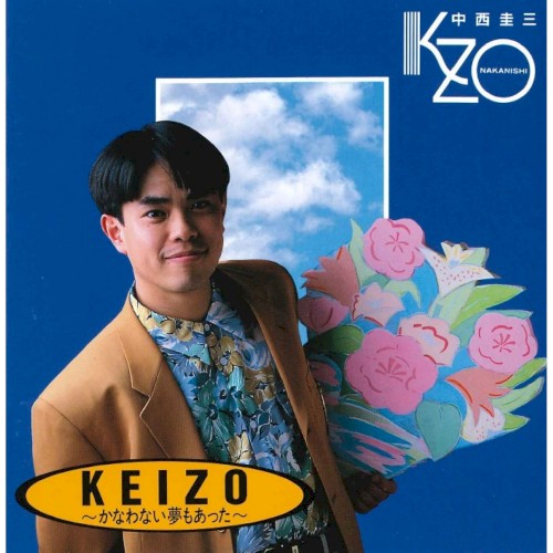 KEIZO〜かなわない夢もあった〜