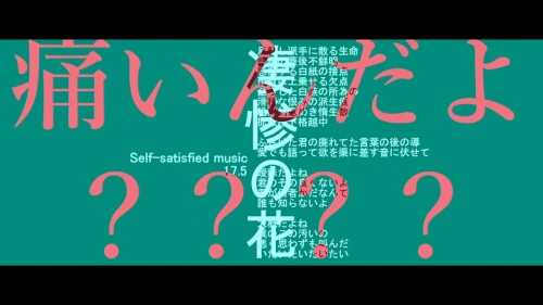 凄惨の花