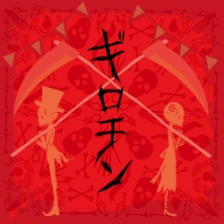 ギロチン