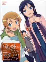 俺の妹がこんなに可愛いわけがない 第3巻 特典CD