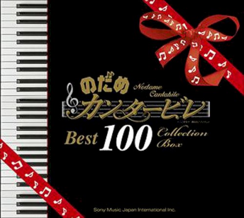 のだめカンタービレ Best 100