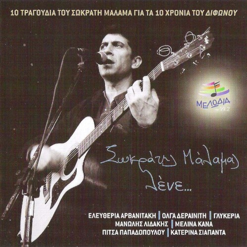 Συλλογή Δίφωνο, 120: Λένε...
