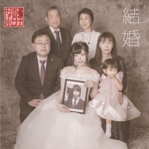 結婚