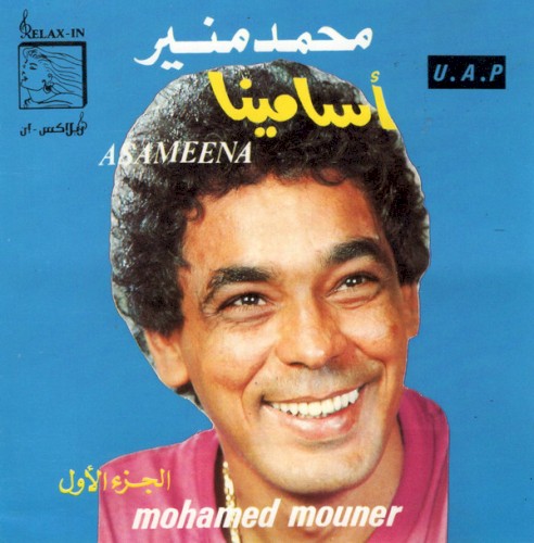As Ameena أسامينا