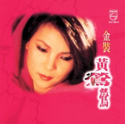 金裝黃鶯鶯