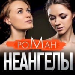 Роман