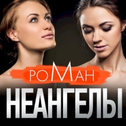 Роман